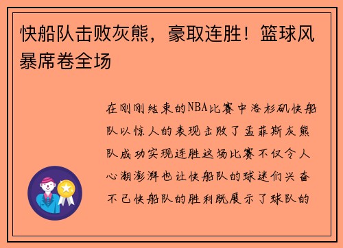 快船队击败灰熊，豪取连胜！篮球风暴席卷全场