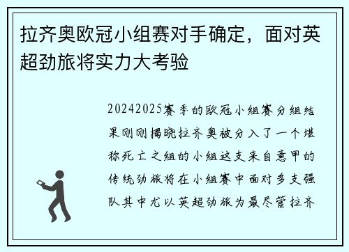 拉齐奥欧冠小组赛对手确定，面对英超劲旅将实力大考验