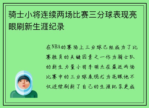 骑士小将连续两场比赛三分球表现亮眼刷新生涯纪录