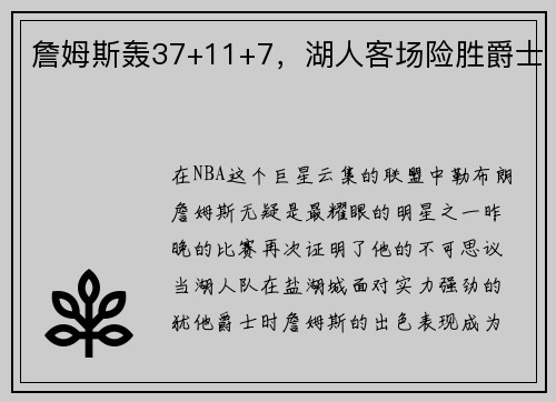 詹姆斯轰37+11+7，湖人客场险胜爵士