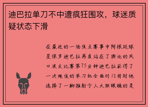 迪巴拉单刀不中遭疯狂围攻，球迷质疑状态下滑