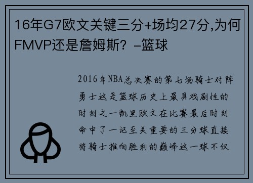 16年G7欧文关键三分+场均27分,为何FMVP还是詹姆斯？-篮球