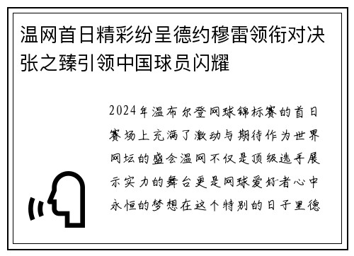 温网首日精彩纷呈德约穆雷领衔对决张之臻引领中国球员闪耀