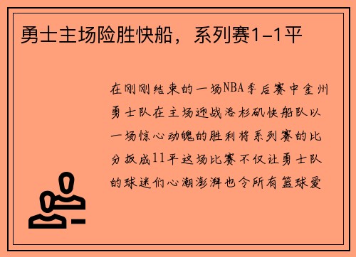 勇士主场险胜快船，系列赛1-1平