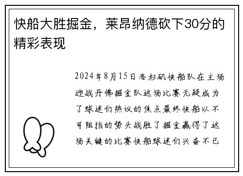 快船大胜掘金，莱昂纳德砍下30分的精彩表现