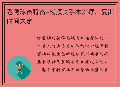 老鹰球员特雷-杨接受手术治疗，复出时间未定