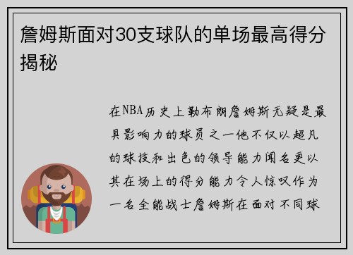 詹姆斯面对30支球队的单场最高得分揭秘