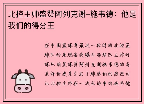 北控主帅盛赞阿列克谢-施韦德：他是我们的得分王