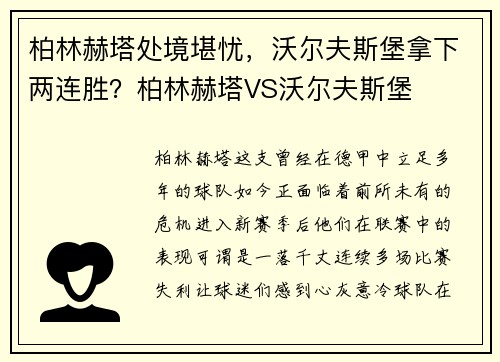 柏林赫塔处境堪忧，沃尔夫斯堡拿下两连胜？柏林赫塔VS沃尔夫斯堡