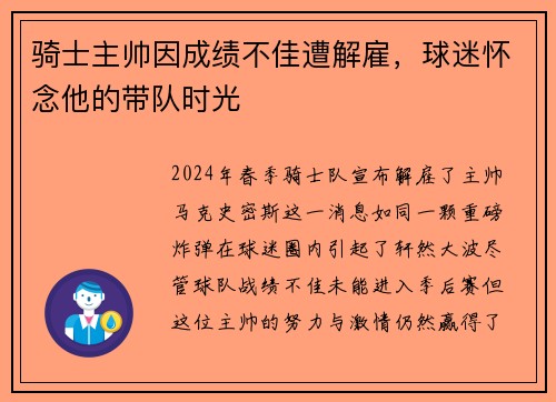 骑士主帅因成绩不佳遭解雇，球迷怀念他的带队时光