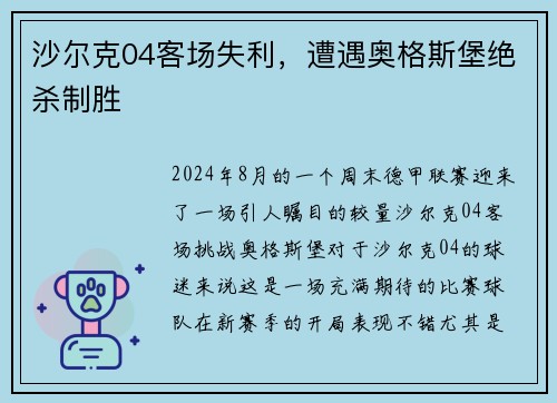 沙尔克04客场失利，遭遇奥格斯堡绝杀制胜