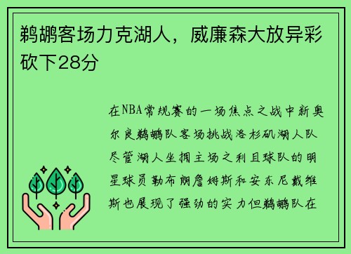 鹈鹕客场力克湖人，威廉森大放异彩砍下28分