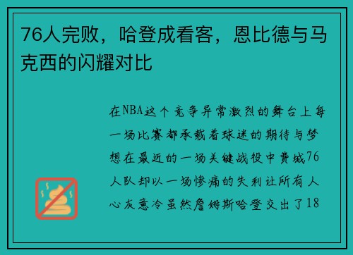 76人完败，哈登成看客，恩比德与马克西的闪耀对比