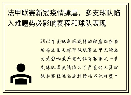 法甲联赛新冠疫情肆虐，多支球队陷入难题势必影响赛程和球队表现