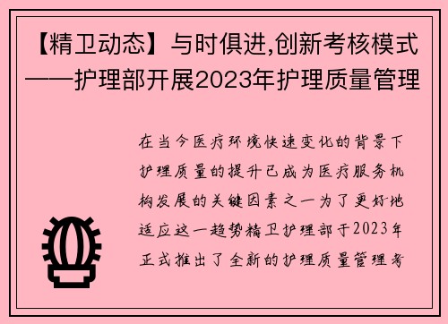 【精卫动态】与时俱进,创新考核模式——护理部开展2023年护理质量管理