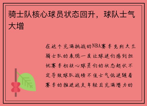 骑士队核心球员状态回升，球队士气大增