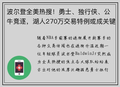 波尔登全美热搜！勇士、独行侠、公牛竞逐，湖人270万交易特例或成关键