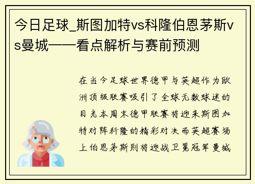 今日足球_斯图加特vs科隆伯恩茅斯vs曼城——看点解析与赛前预测