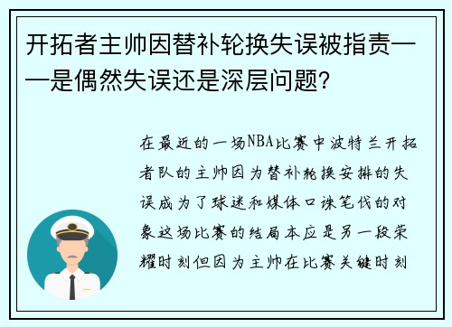 开拓者主帅因替补轮换失误被指责——是偶然失误还是深层问题？