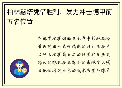 柏林赫塔凭借胜利，发力冲击德甲前五名位置