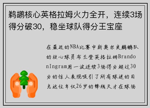 鹈鹕核心英格拉姆火力全开，连续3场得分破30，稳坐球队得分王宝座