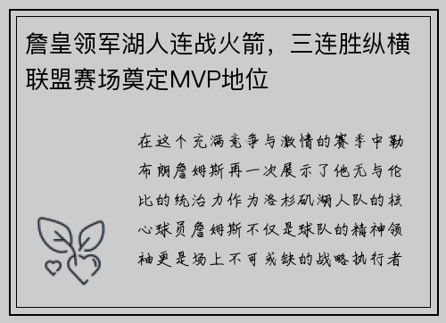 詹皇领军湖人连战火箭，三连胜纵横联盟赛场奠定MVP地位