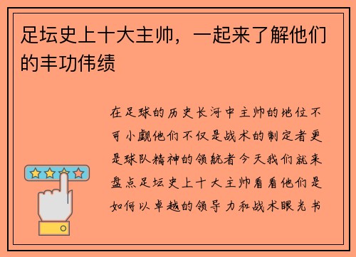 足坛史上十大主帅，一起来了解他们的丰功伟绩