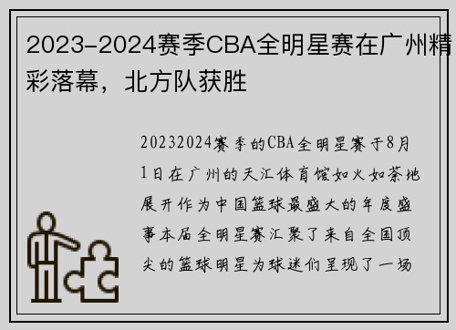 2023-2024赛季CBA全明星赛在广州精彩落幕，北方队获胜