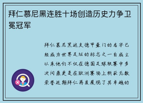 拜仁慕尼黑连胜十场创造历史力争卫冕冠军