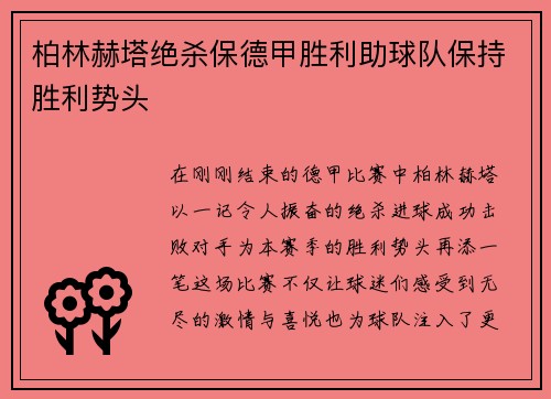 柏林赫塔绝杀保德甲胜利助球队保持胜利势头