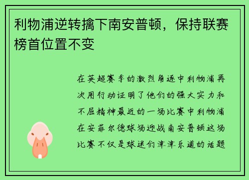 利物浦逆转擒下南安普顿，保持联赛榜首位置不变