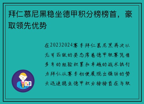 拜仁慕尼黑稳坐德甲积分榜榜首，豪取领先优势