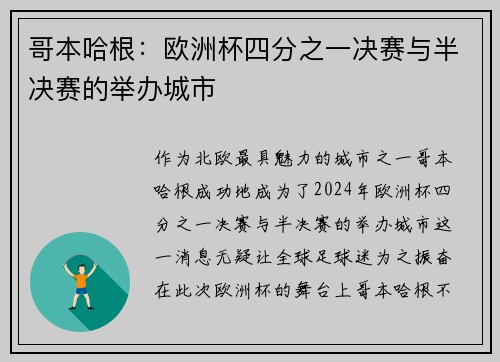 哥本哈根：欧洲杯四分之一决赛与半决赛的举办城市