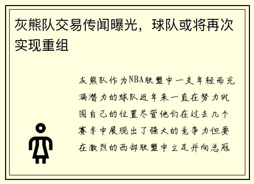 灰熊队交易传闻曝光，球队或将再次实现重组