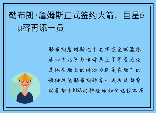 勒布朗·詹姆斯正式签约火箭，巨星阵容再添一员