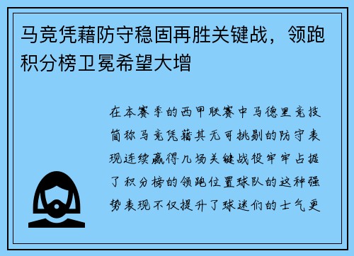 马竞凭藉防守稳固再胜关键战，领跑积分榜卫冕希望大增