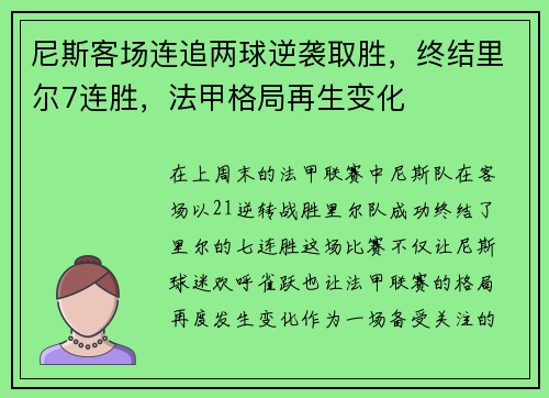 尼斯客场连追两球逆袭取胜，终结里尔7连胜，法甲格局再生变化