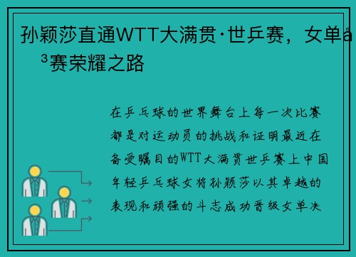 孙颖莎直通WTT大满贯·世乒赛，女单决赛荣耀之路