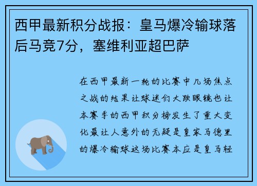 西甲最新积分战报：皇马爆冷输球落后马竞7分，塞维利亚超巴萨