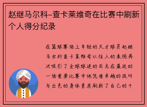 赵继马尔科-查卡莱维奇在比赛中刷新个人得分纪录