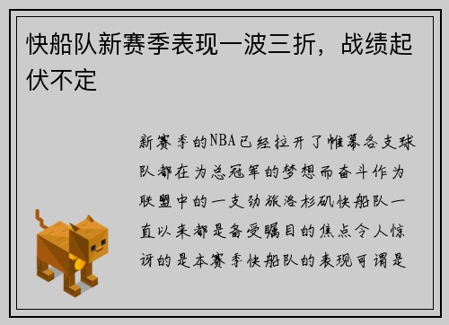 快船队新赛季表现一波三折，战绩起伏不定