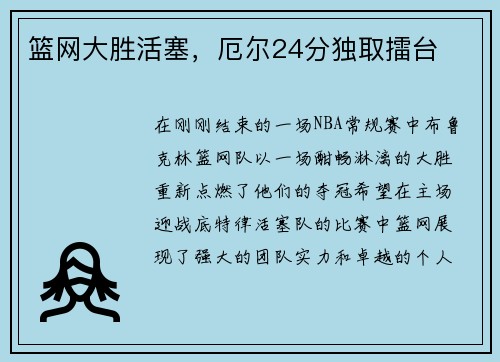 篮网大胜活塞，厄尔24分独取擂台