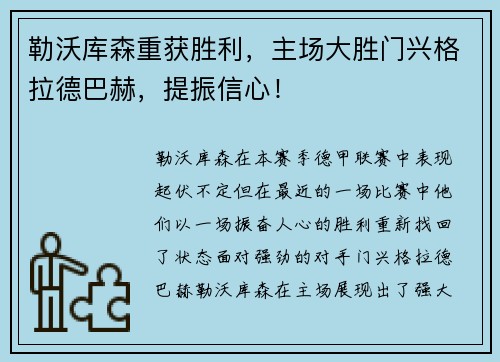 勒沃库森重获胜利，主场大胜门兴格拉德巴赫，提振信心！