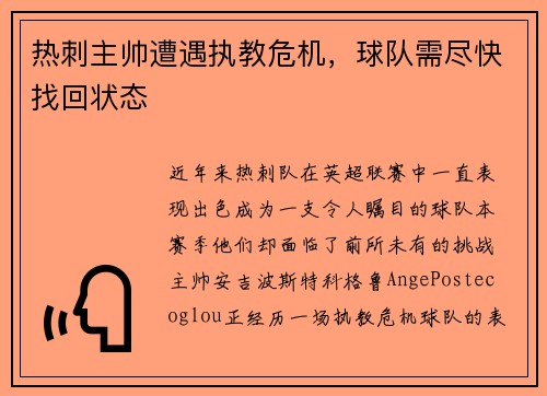 热刺主帅遭遇执教危机，球队需尽快找回状态