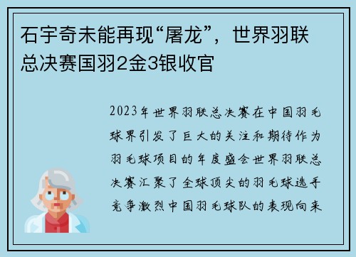 石宇奇未能再现“屠龙”，世界羽联总决赛国羽2金3银收官