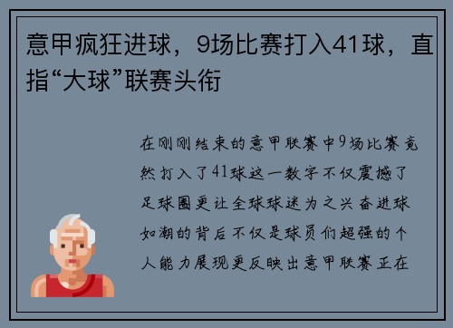 意甲疯狂进球，9场比赛打入41球，直指“大球”联赛头衔