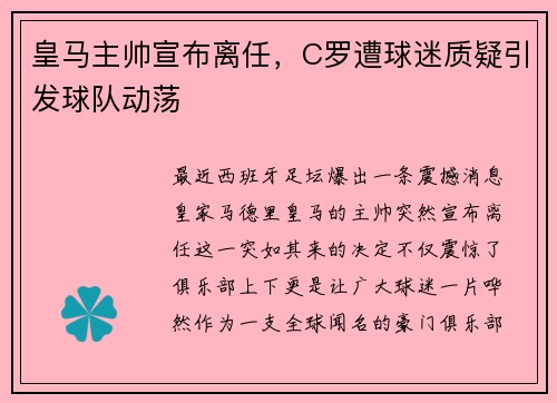 皇马主帅宣布离任，C罗遭球迷质疑引发球队动荡