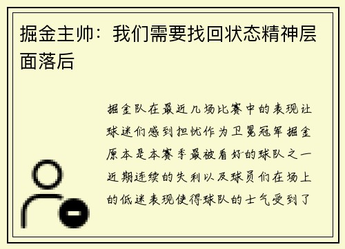 掘金主帅：我们需要找回状态精神层面落后