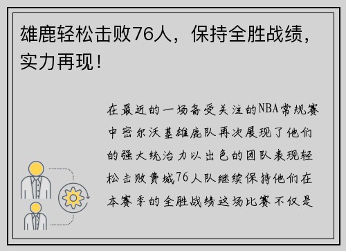 雄鹿轻松击败76人，保持全胜战绩，实力再现！