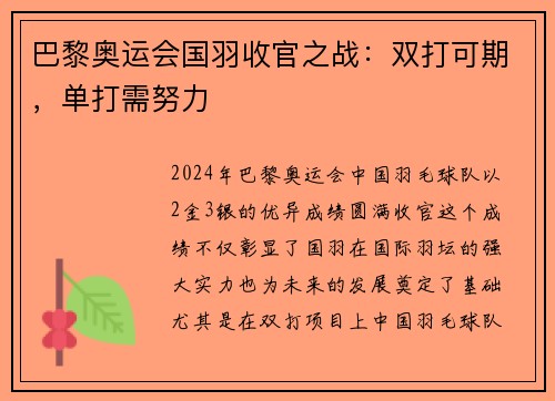 巴黎奥运会国羽收官之战：双打可期，单打需努力